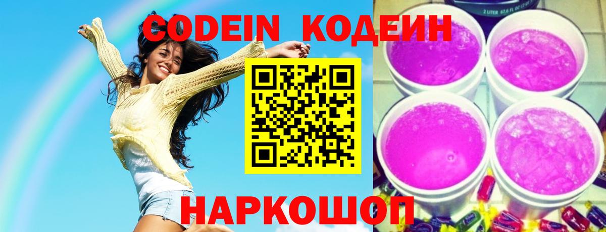 Codein напиток Lean (лин) Донской